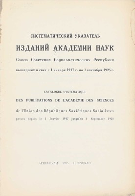 Систематический указатель изданий Академии наук Союза Советских Социалистических Республик, вышедших в свет с 1 января 1917 г. по 1 сентября 1925 г. Л.: Изд-во АН СССР, 1925.